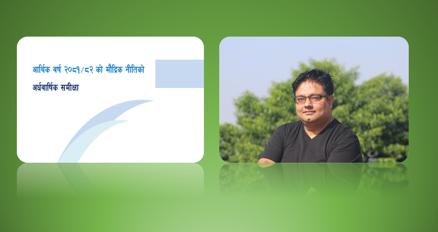 मौद्रिक नीतिको अर्धवार्षिक समिक्षाले बैंक वित्तीय संस्थाको वित्तीय विवरण राम्रो आउने